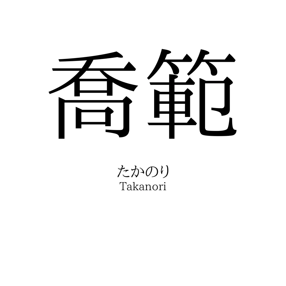 喬範
