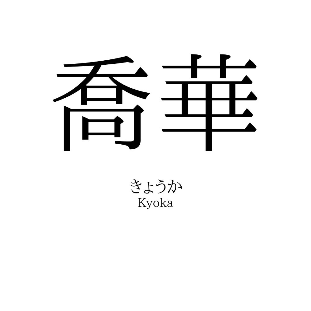 喬華