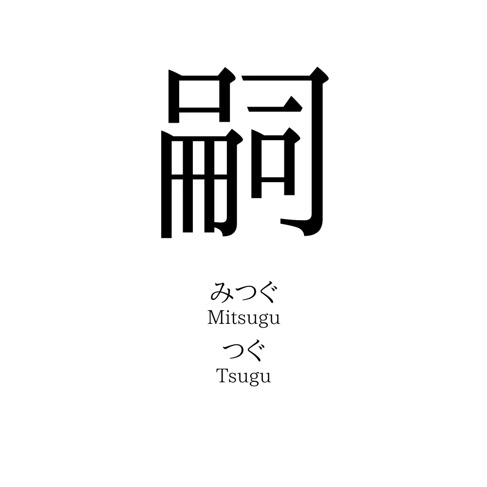 嗣