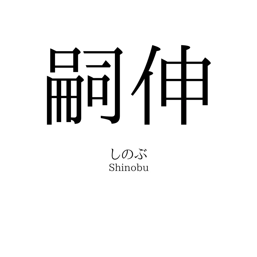 嗣伸