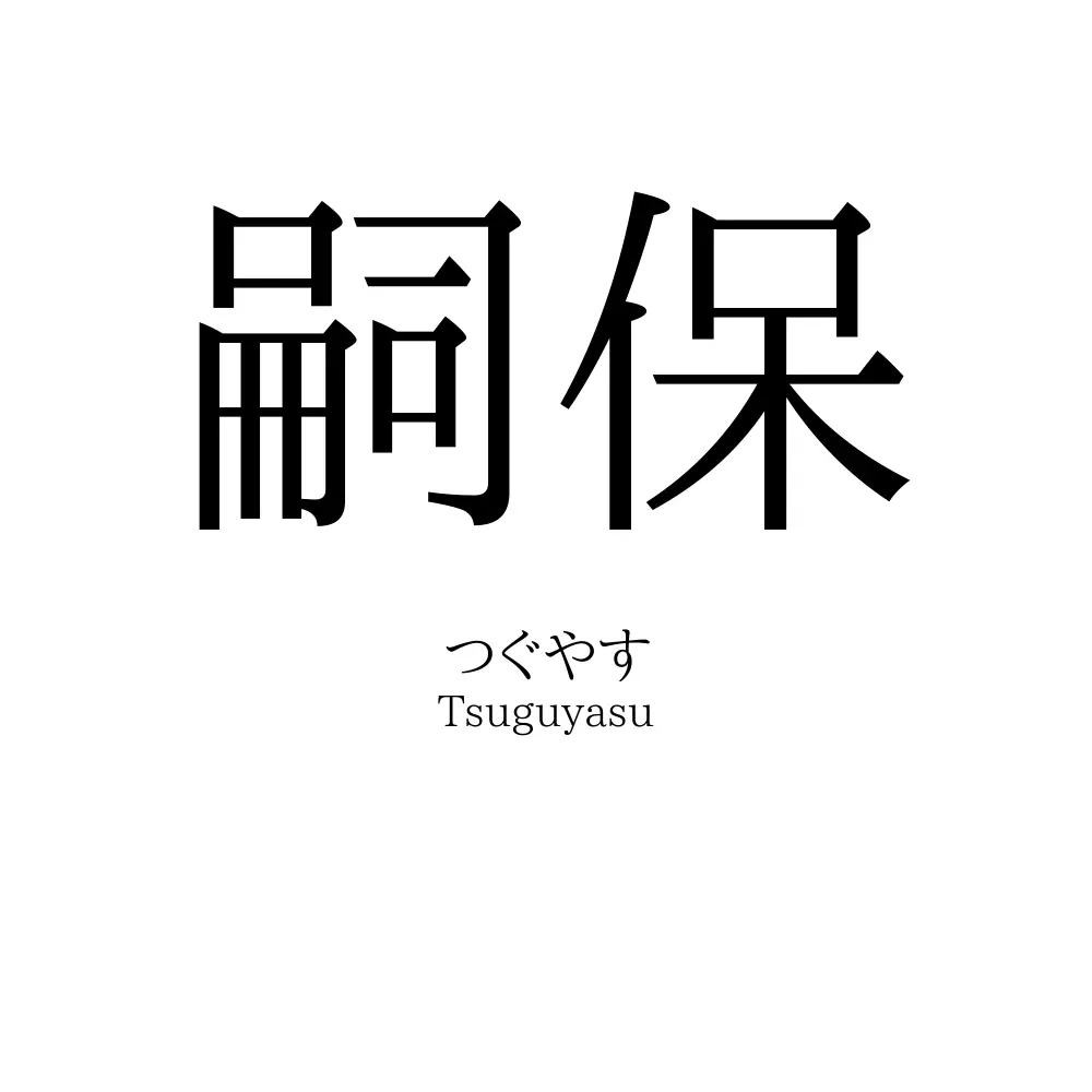 嗣保