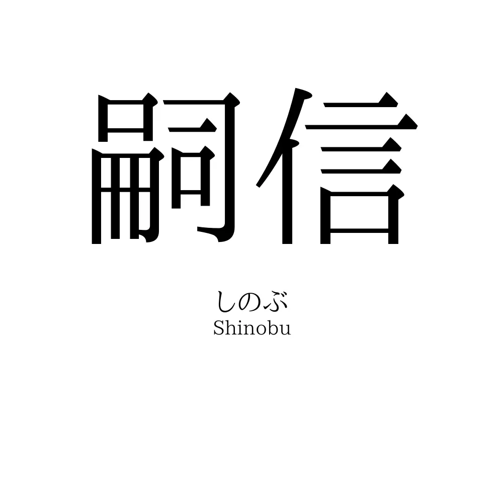 嗣信