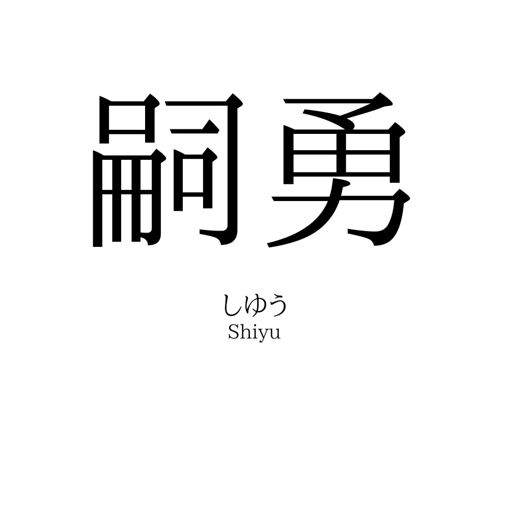 嗣勇