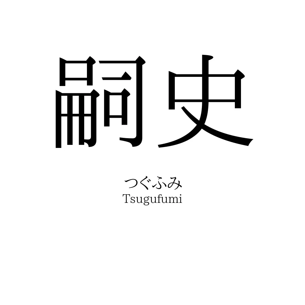 嗣史