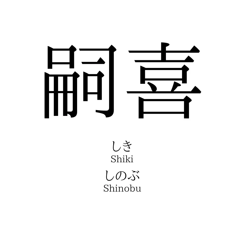 嗣喜