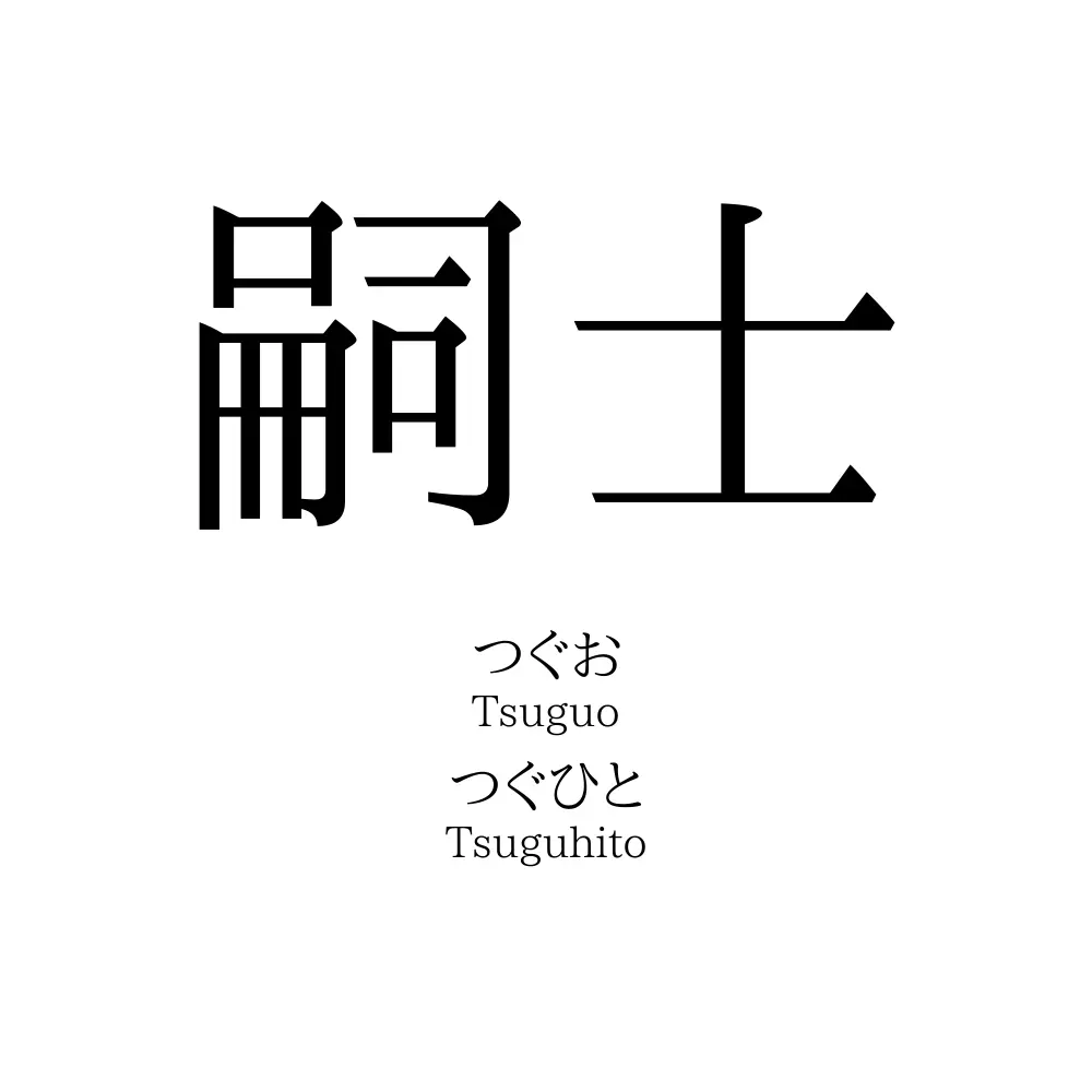 嗣士