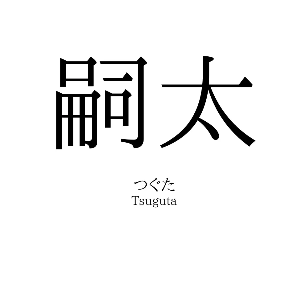 嗣太