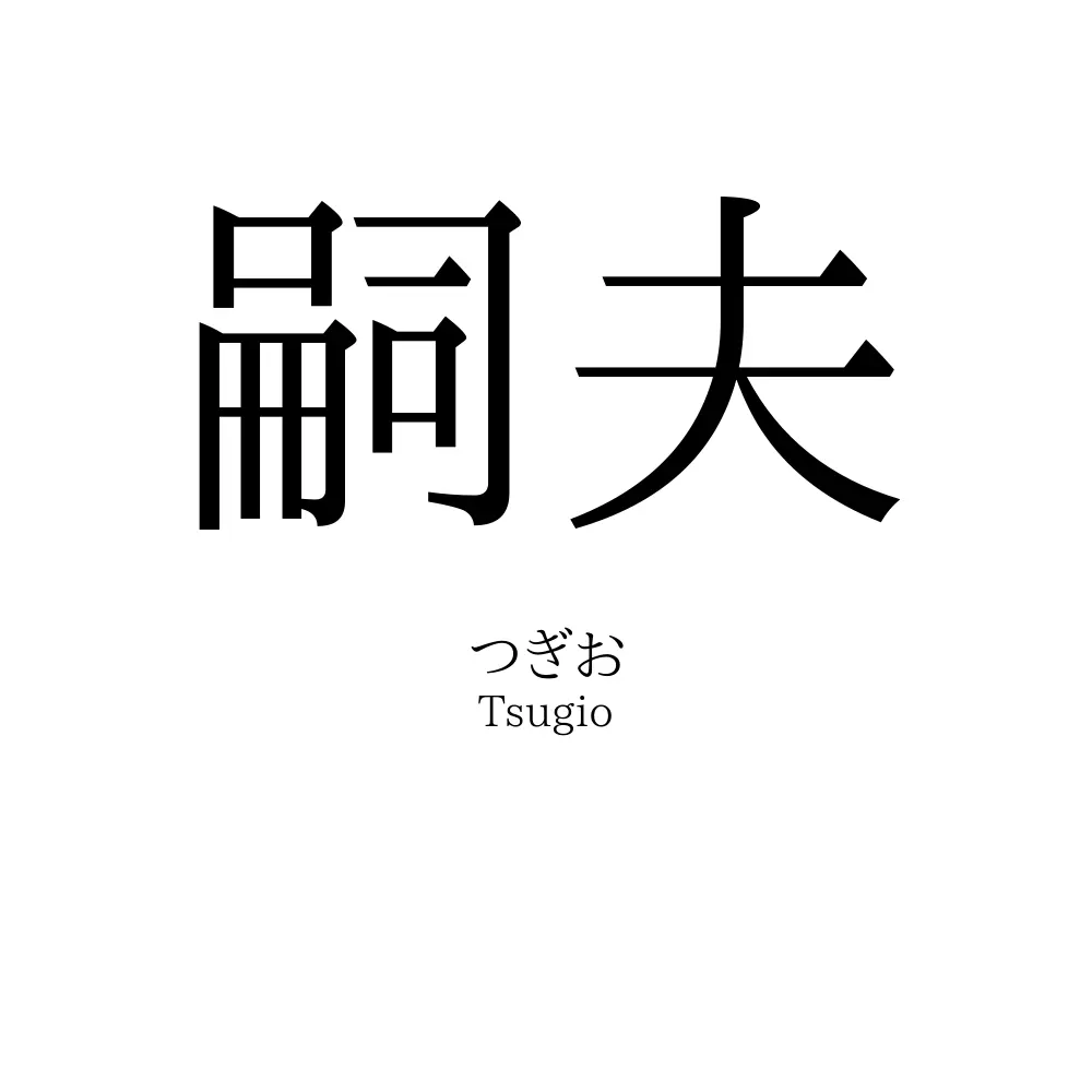 嗣夫
