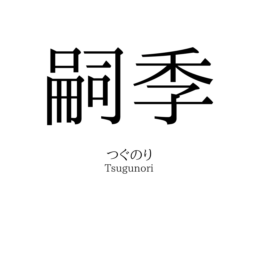 嗣季