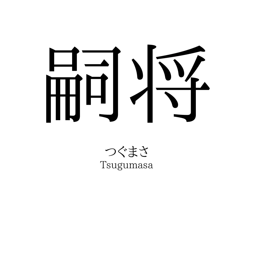 嗣将