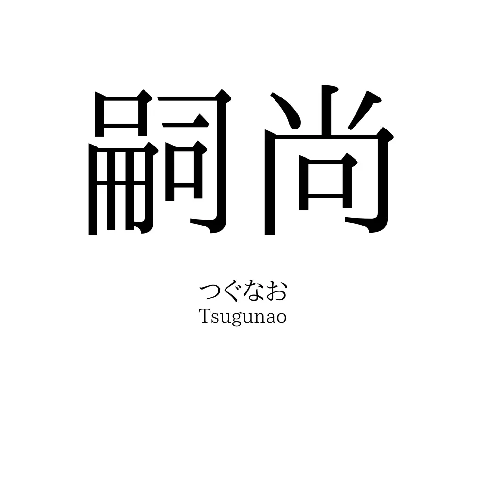 嗣尚