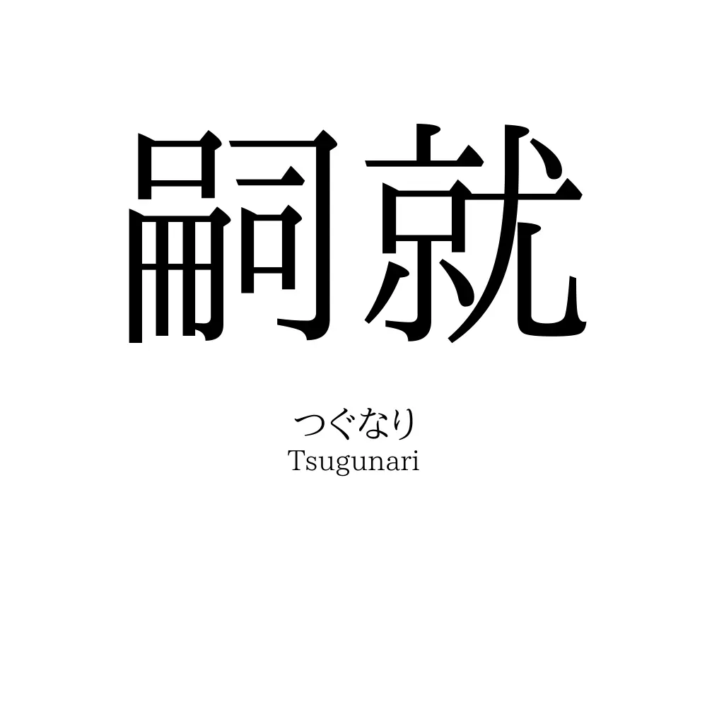 嗣就