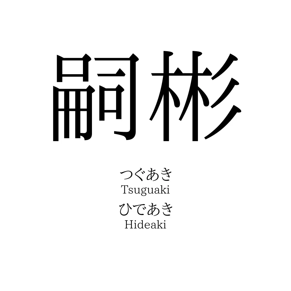 嗣彬