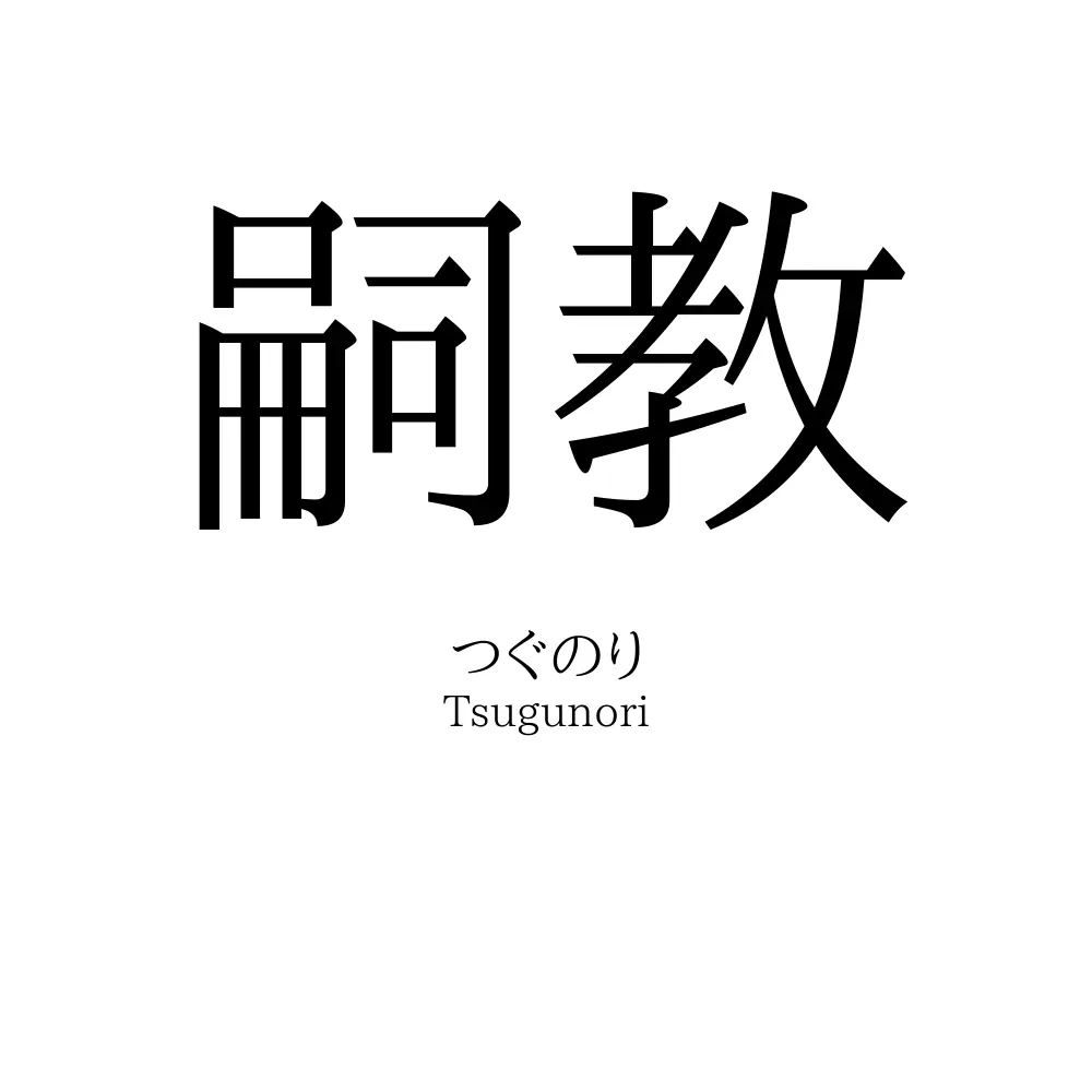 嗣教