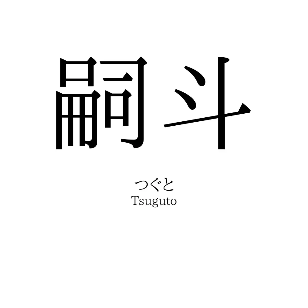 嗣斗