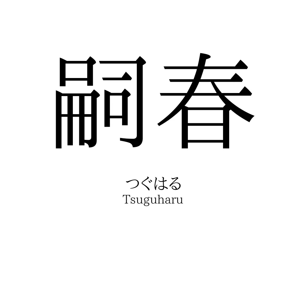 嗣春