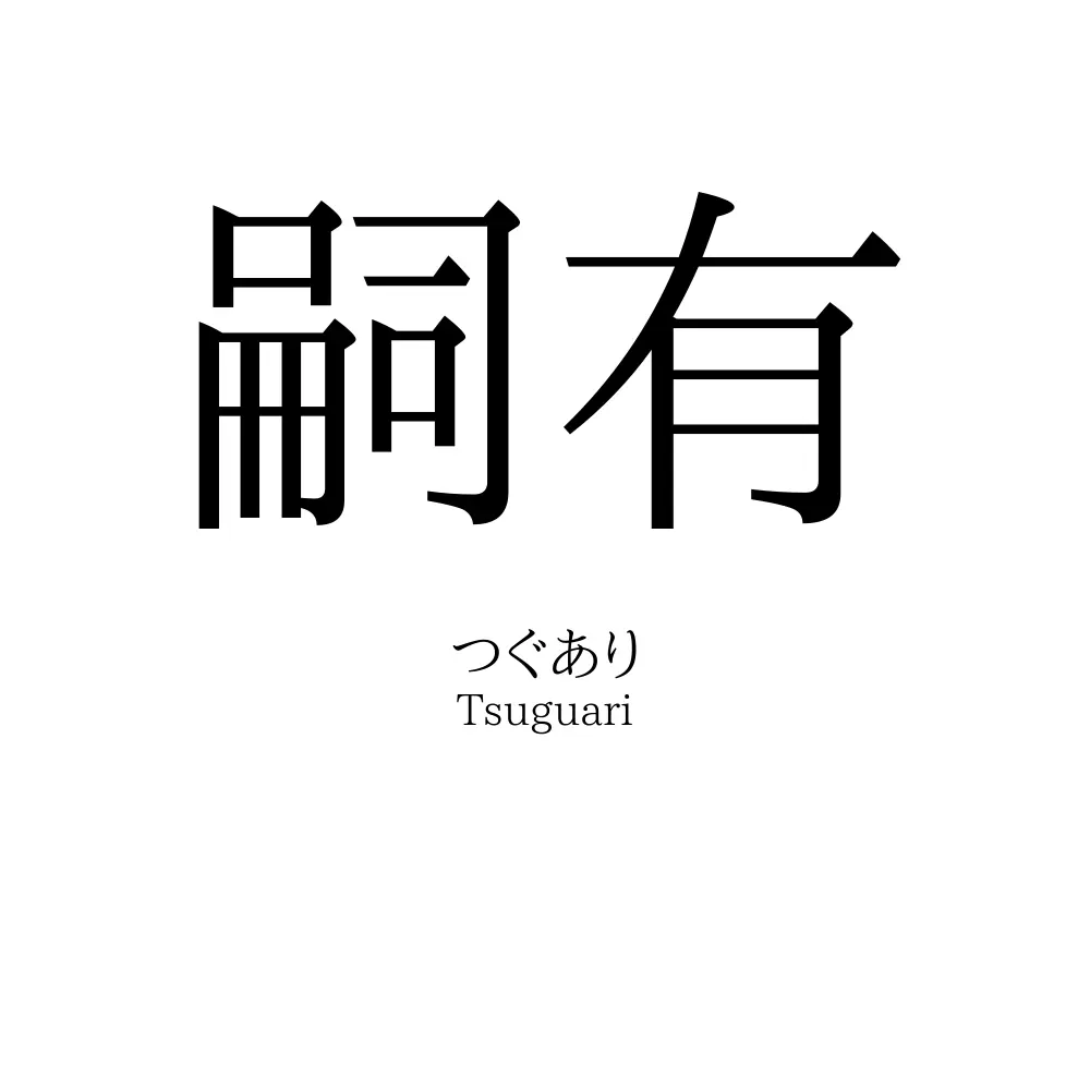嗣有
