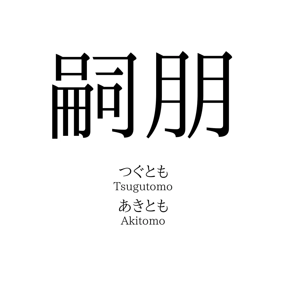 嗣朋
