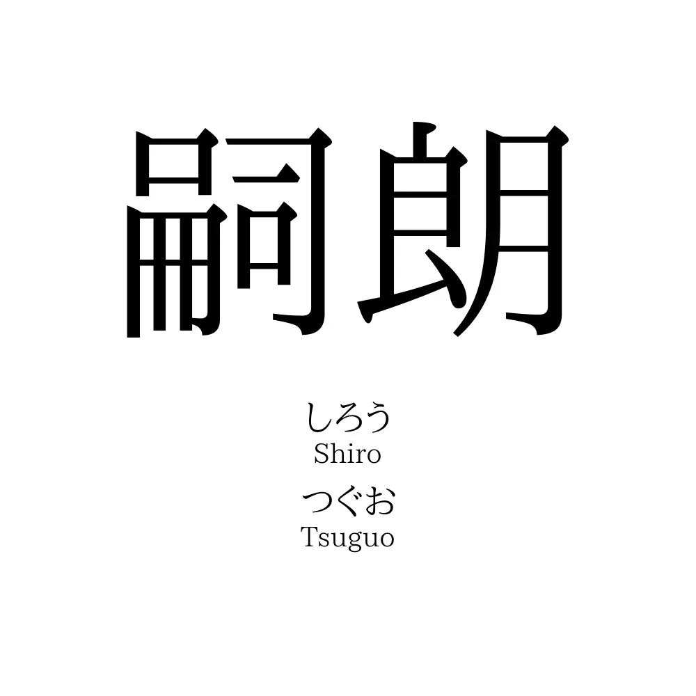 嗣朗