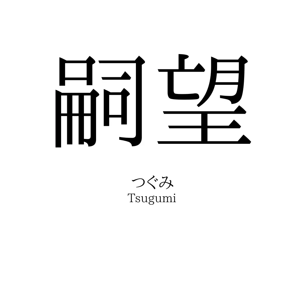 嗣望