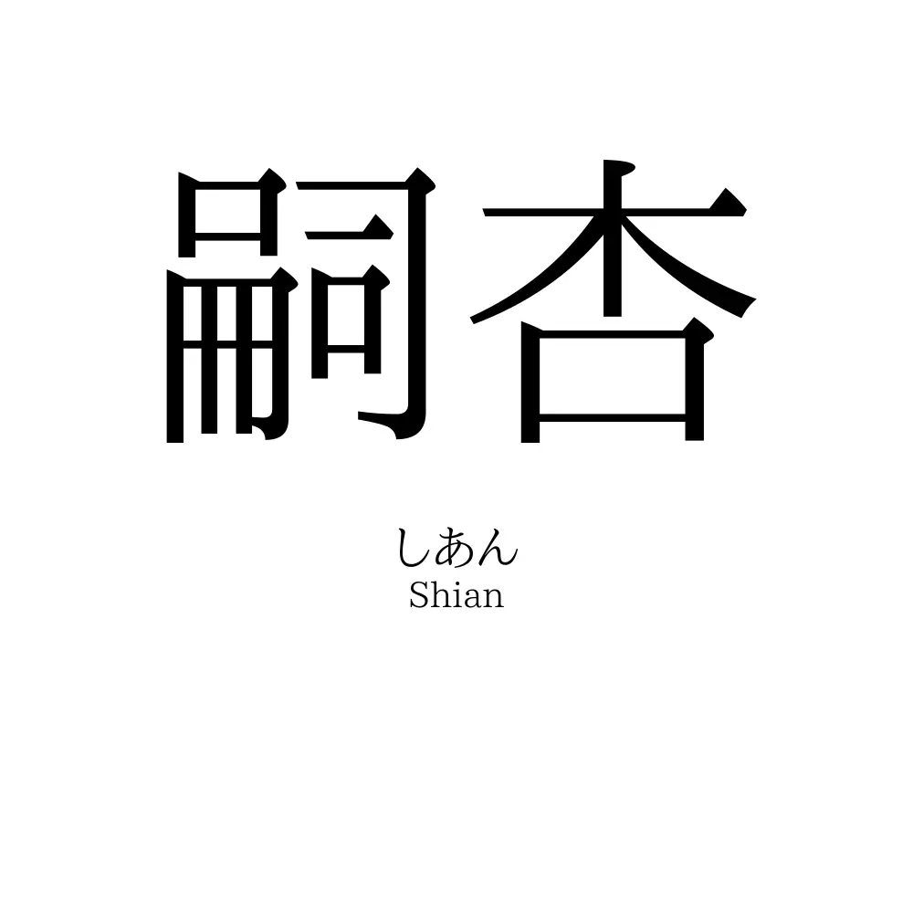 嗣杏