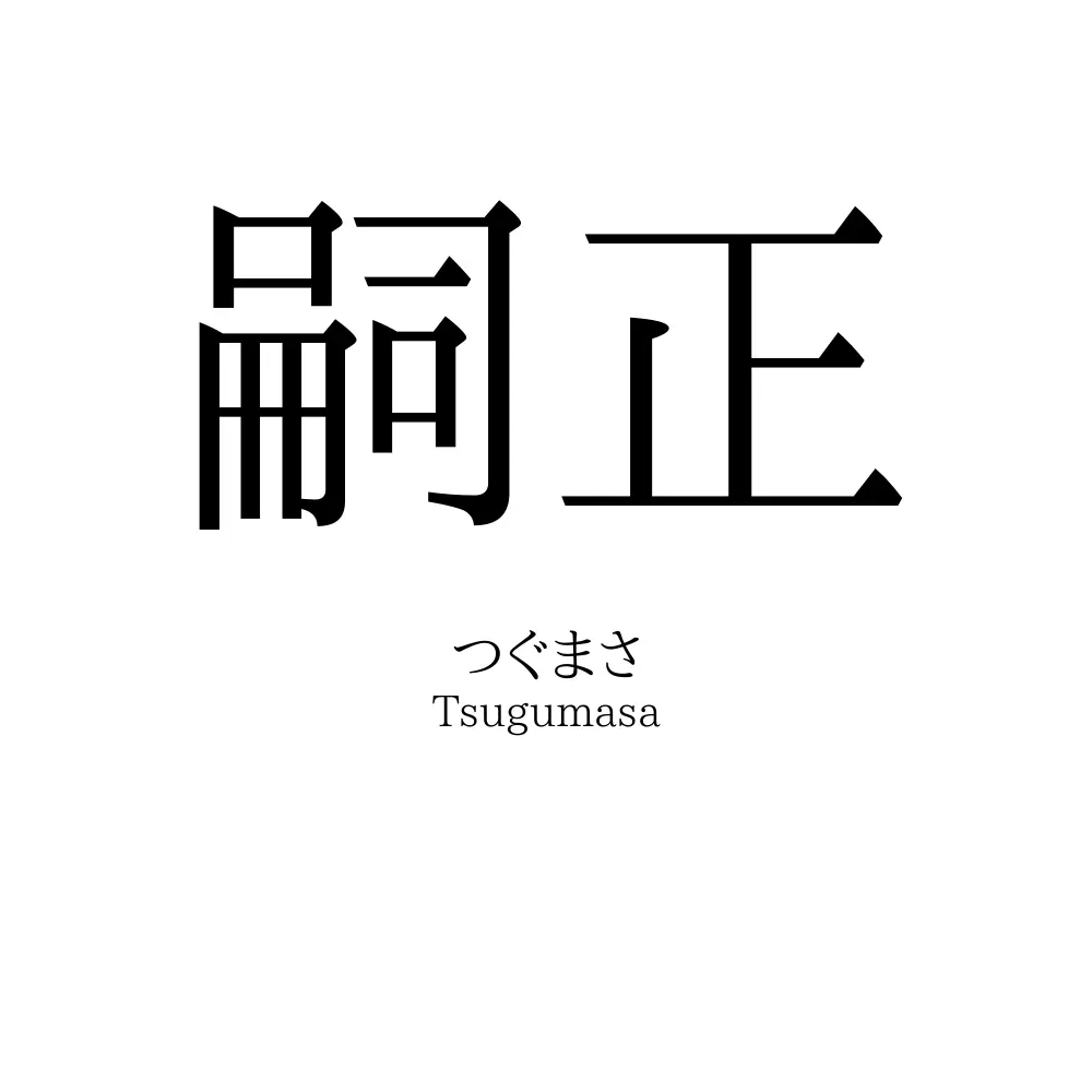 嗣正