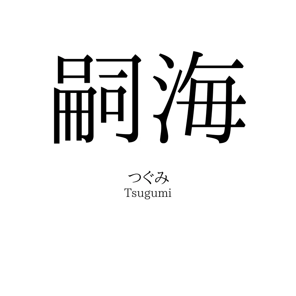 嗣海