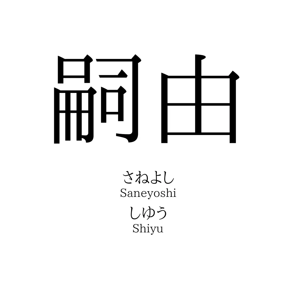 嗣由