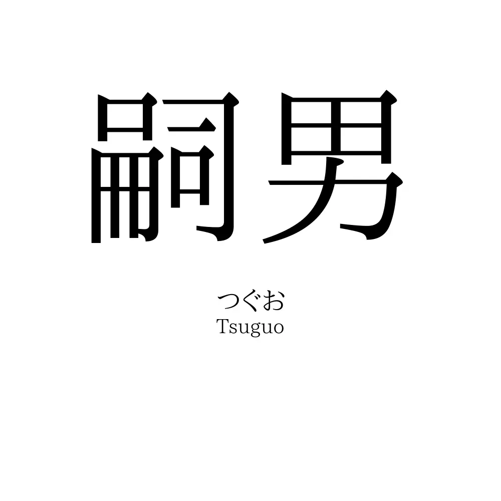 嗣男