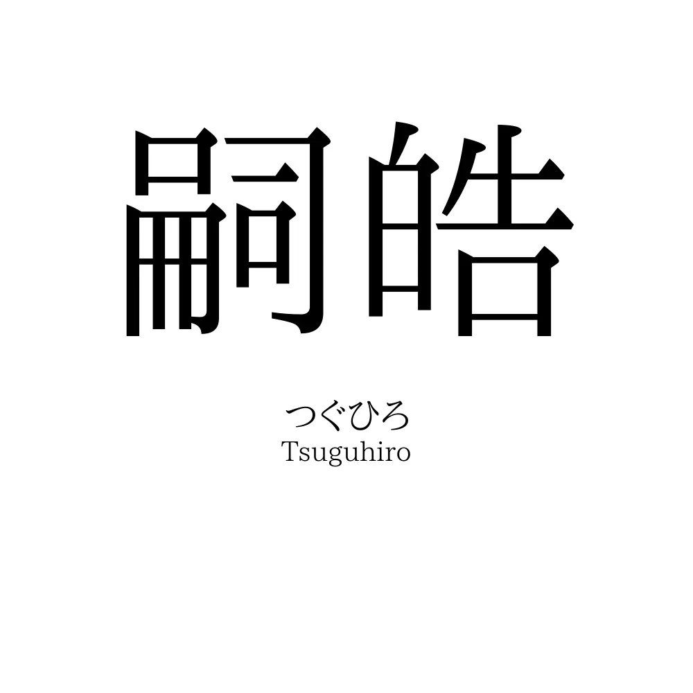 嗣皓