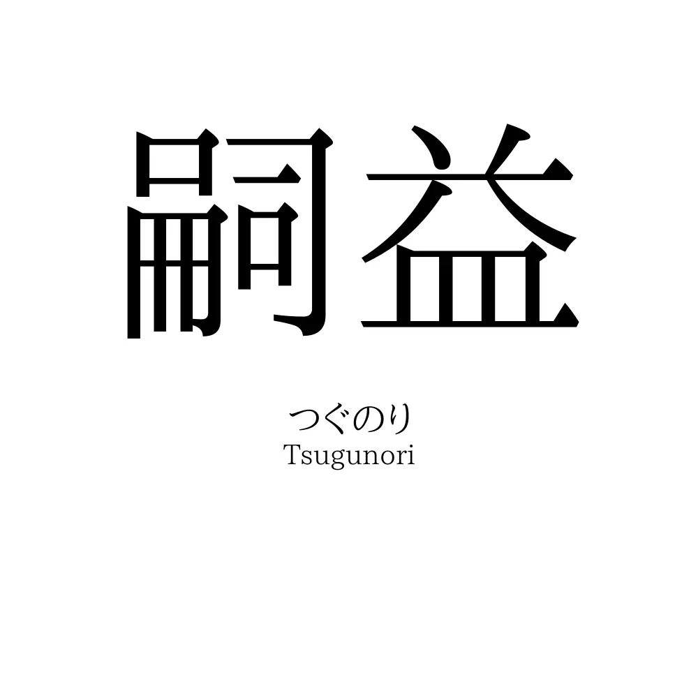 嗣益