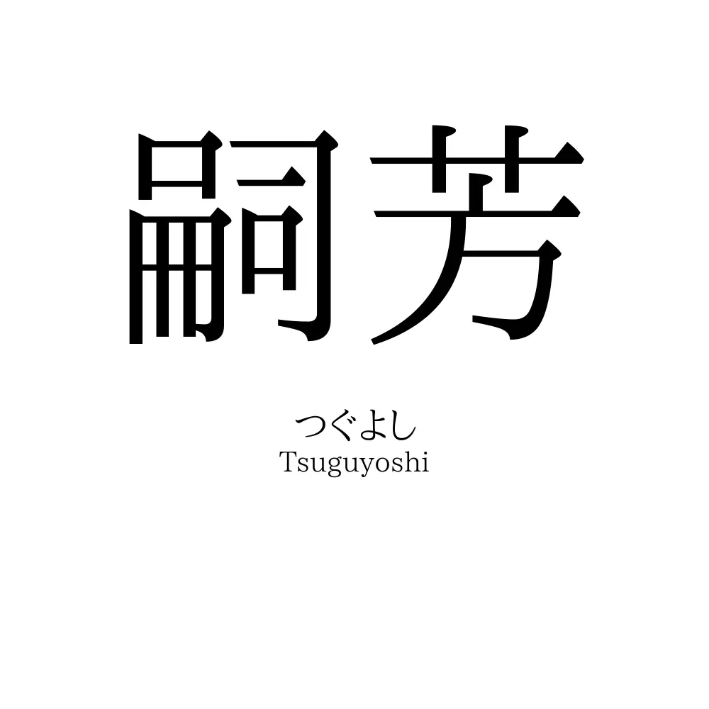 嗣芳