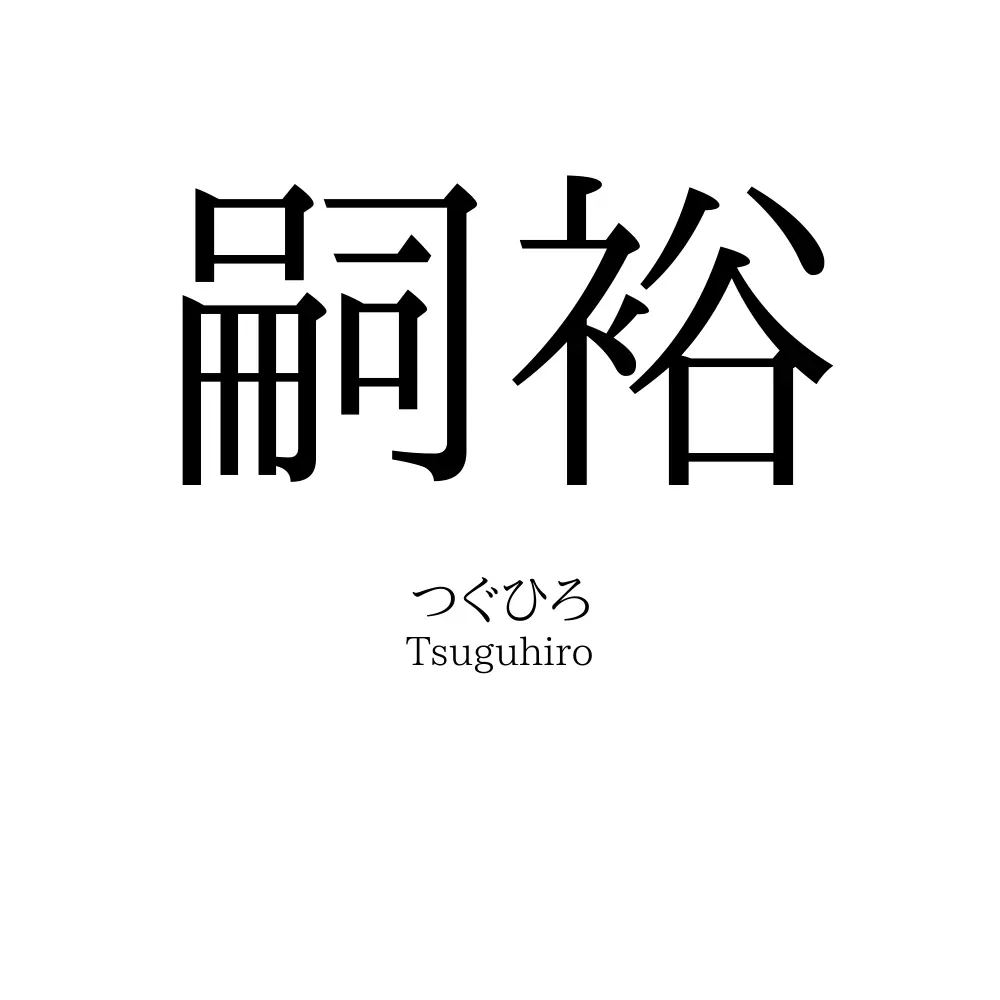 嗣裕