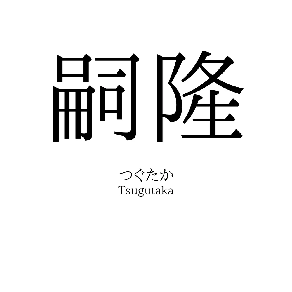 嗣隆