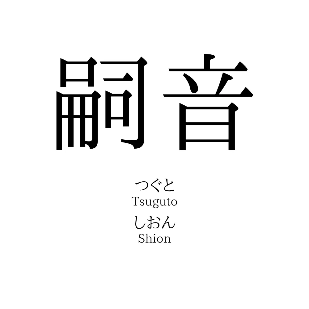 嗣音
