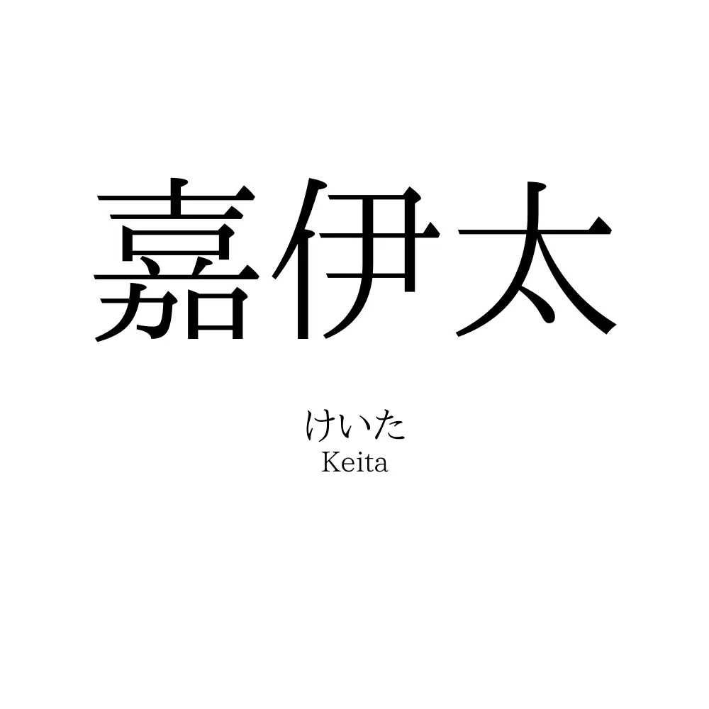 嘉伊太