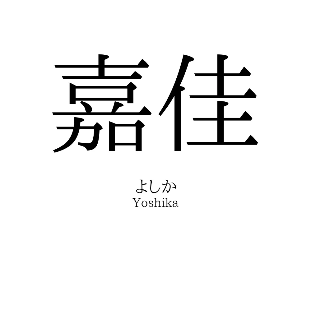 嘉佳