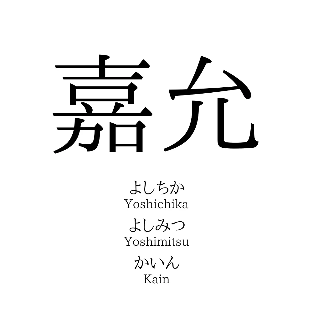 嘉允