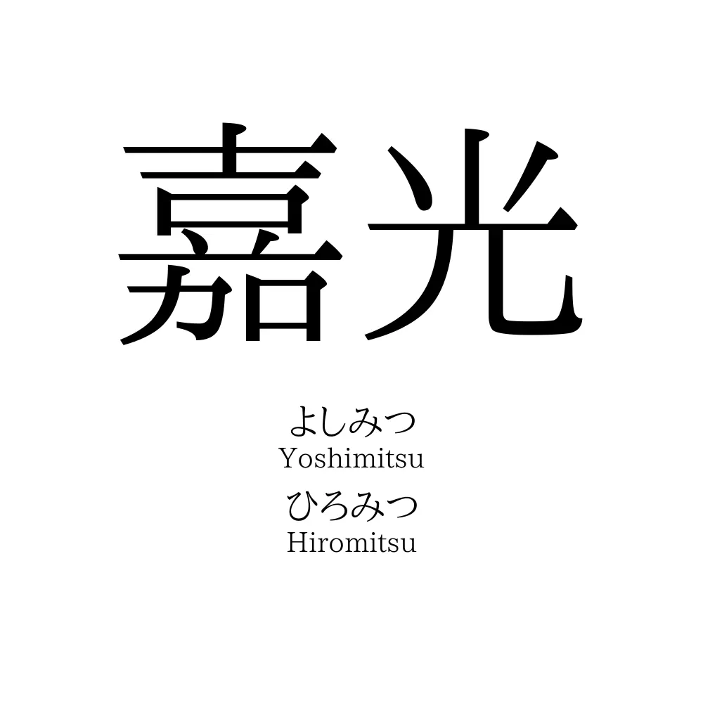 嘉光