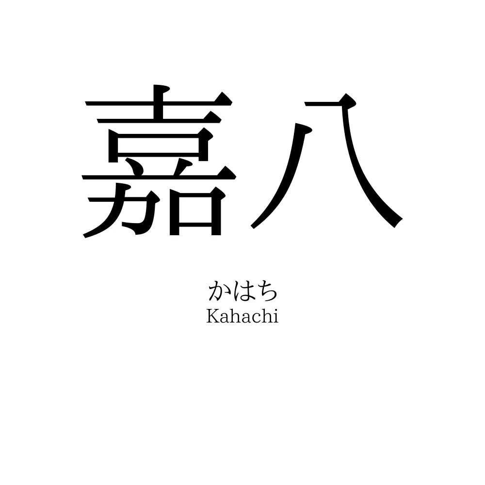 嘉八