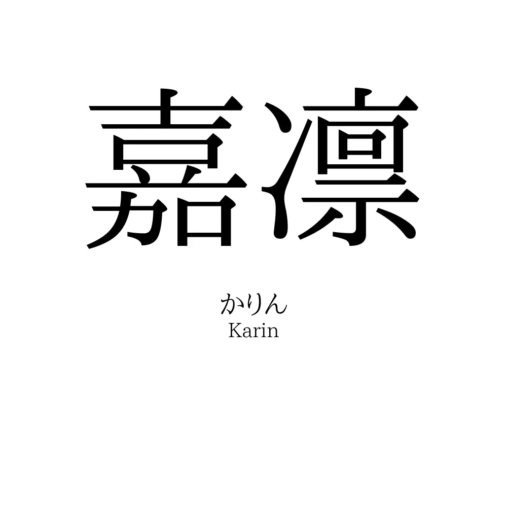 嘉凛