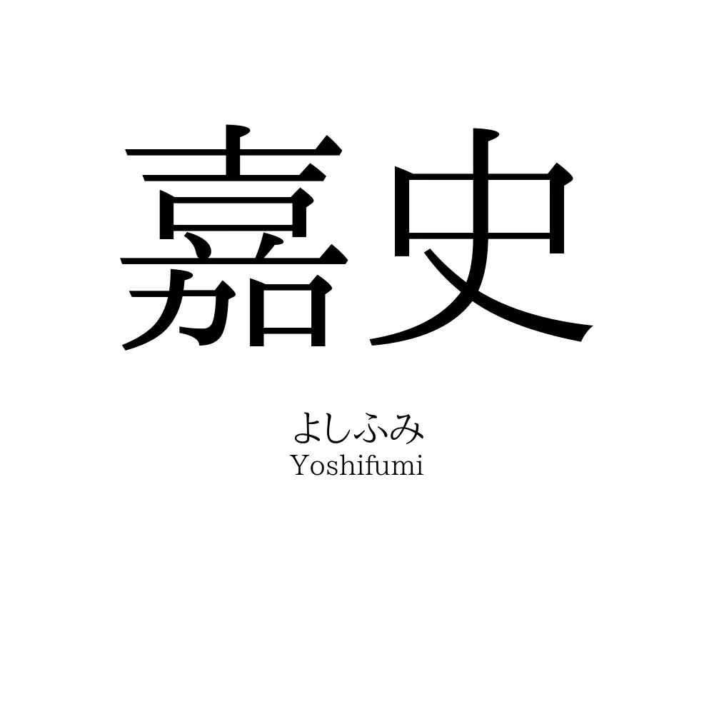 嘉史
