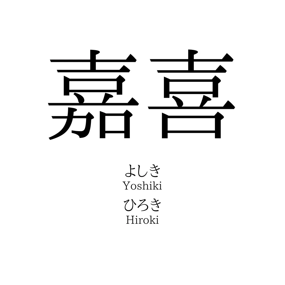 嘉喜