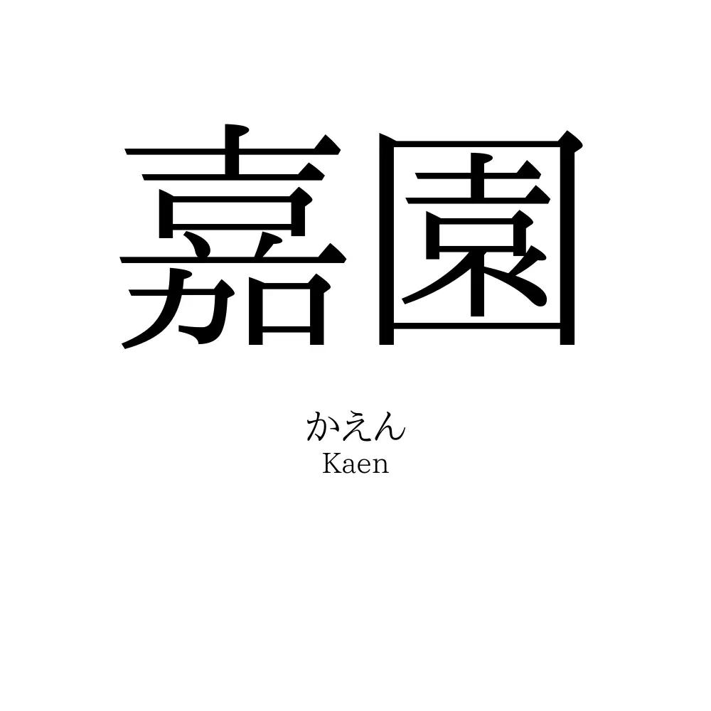 嘉園