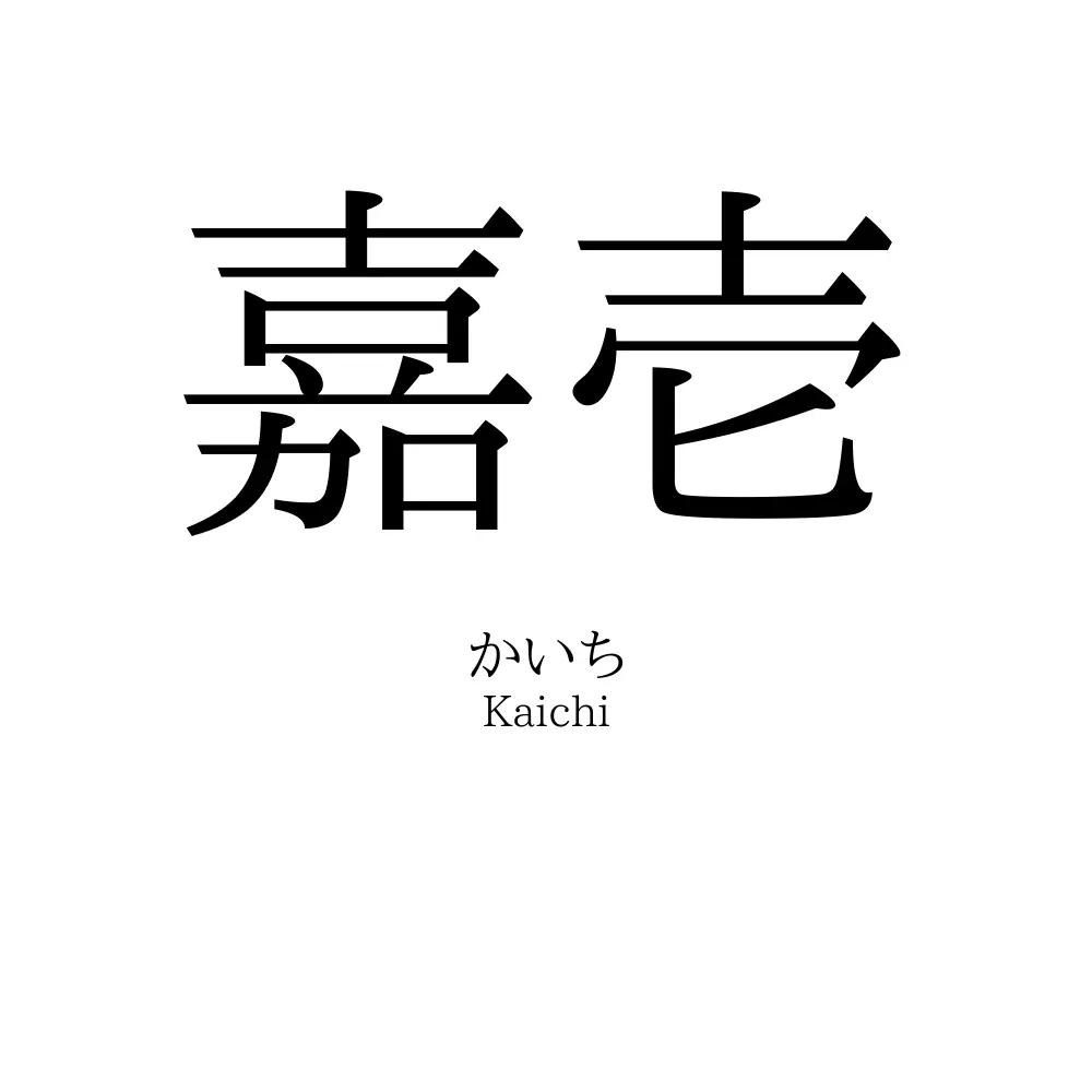 嘉壱