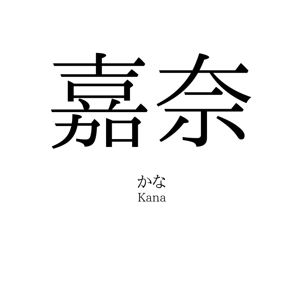 嘉奈