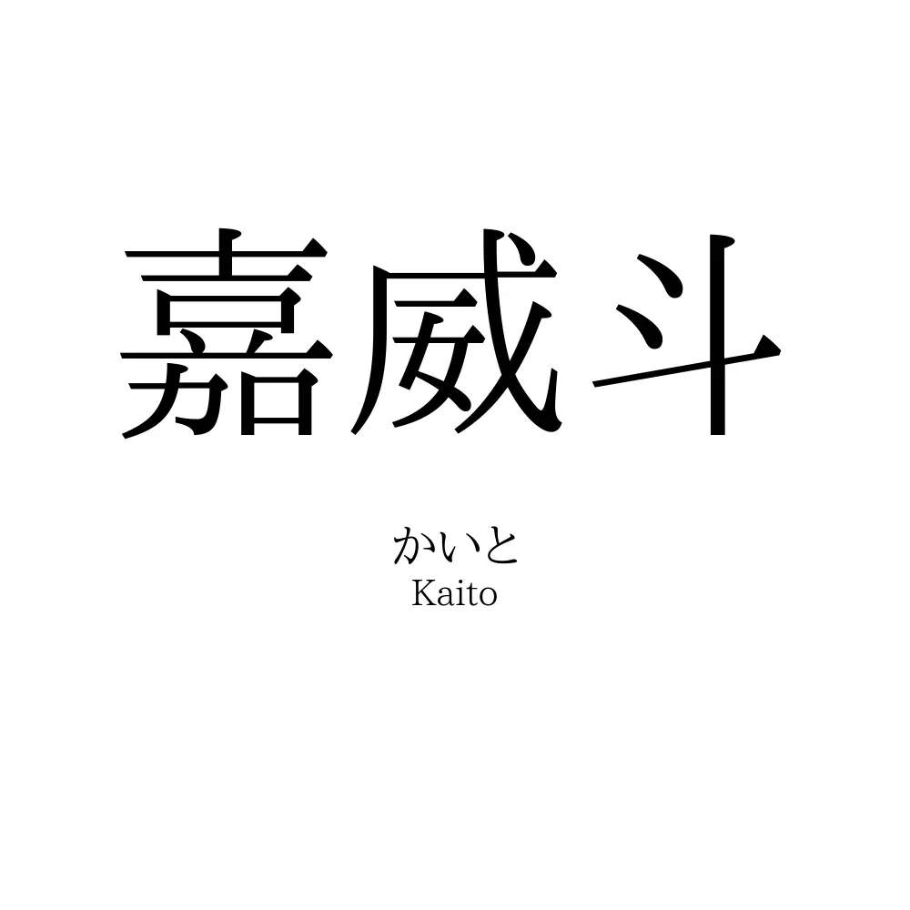嘉威斗