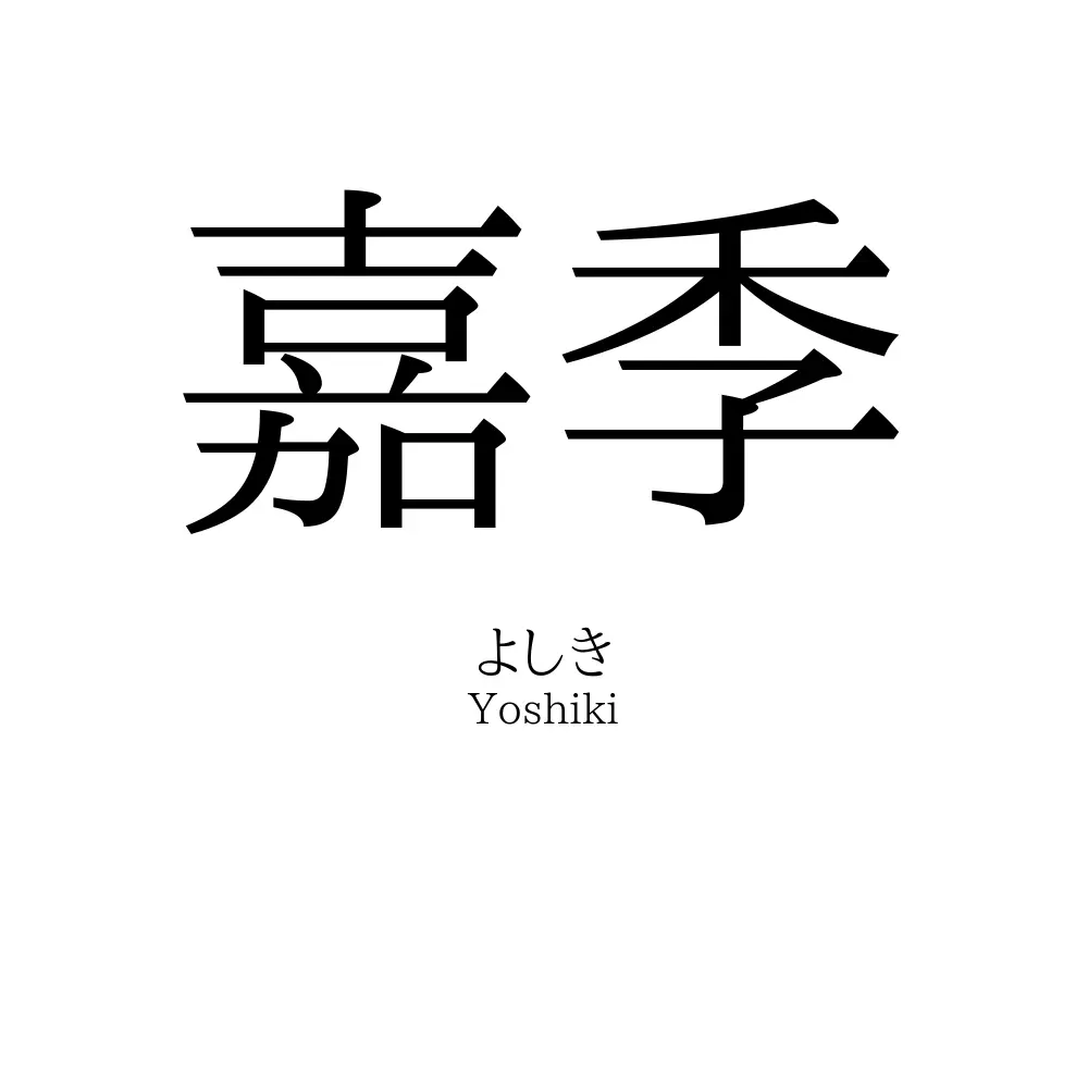 嘉季