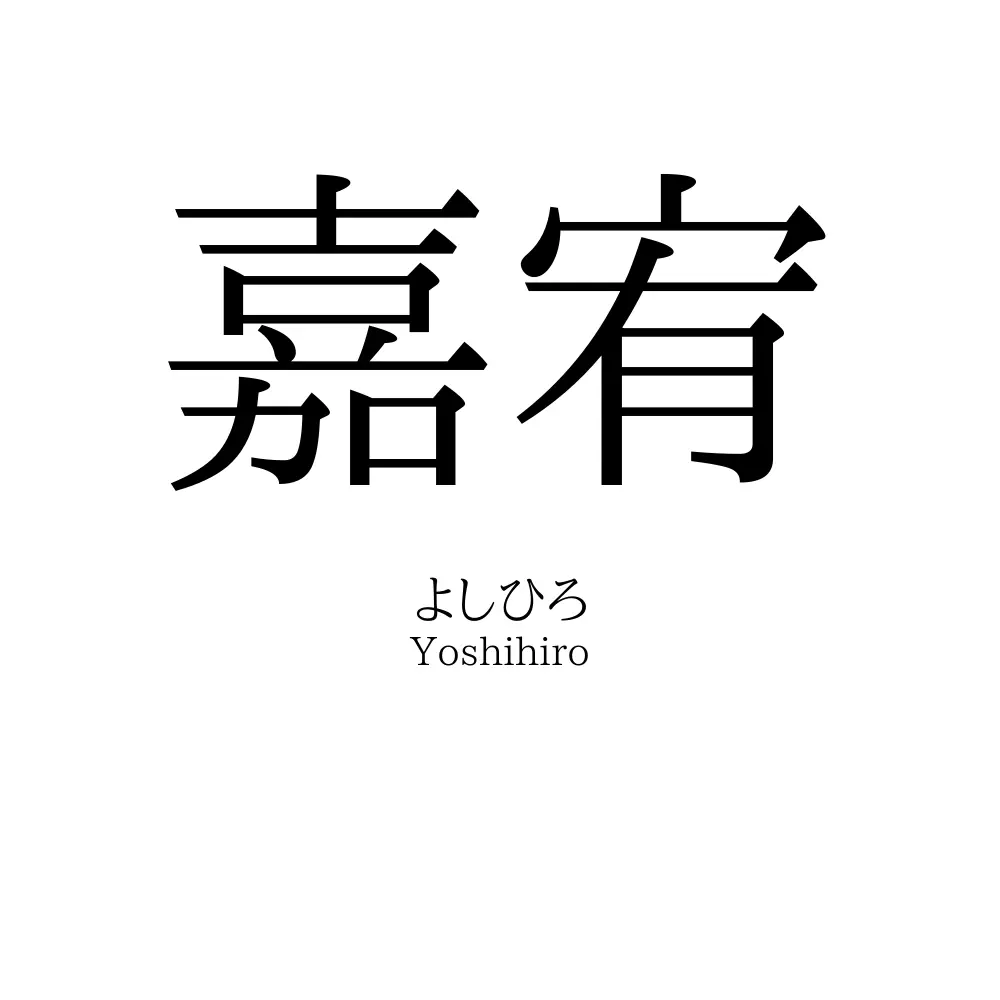 嘉宥