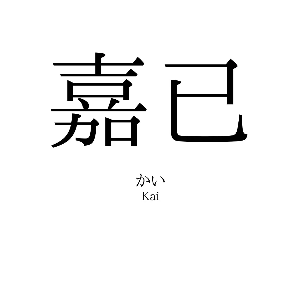 嘉已